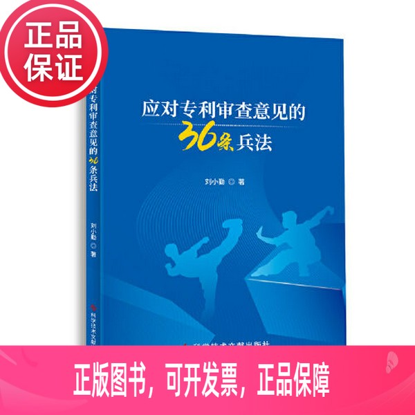 应对专利审查意见的36条兵法！看完直接逆袭！