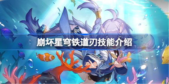 崩坏星穹铁道刃技能介绍 崩坏星穹铁道刃上线时间