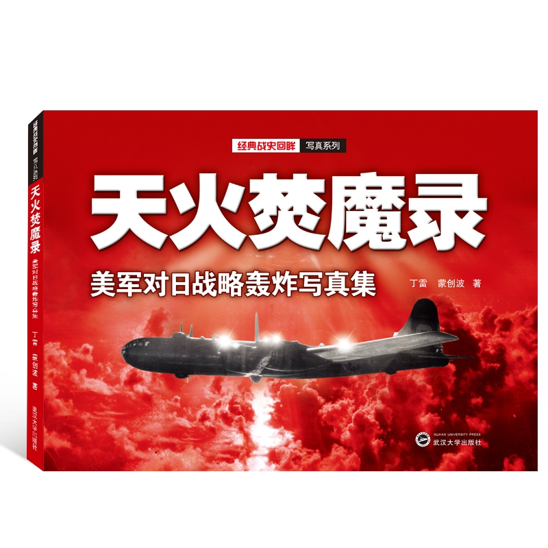 天火焚魔录：二战美军对日战略轰炸全记录，历史爱好者必藏写真集