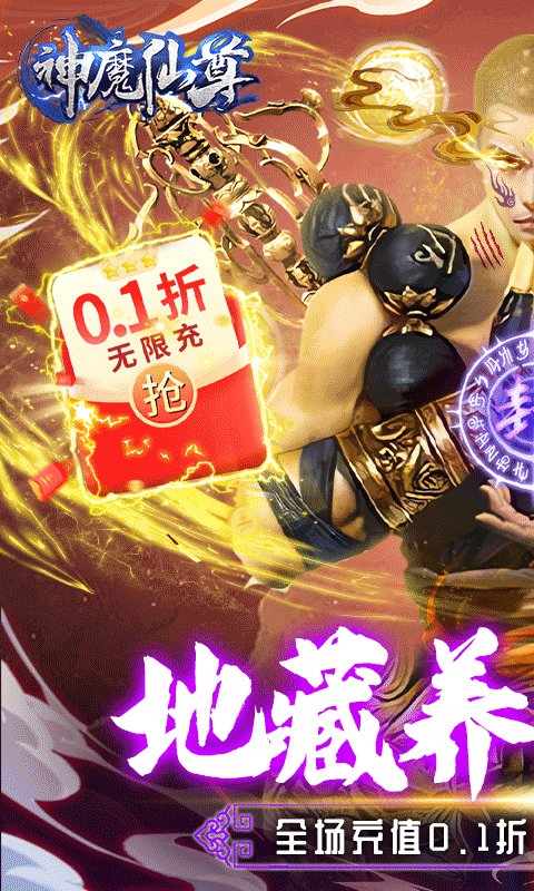 神魔仙尊无限0.1折至毕业