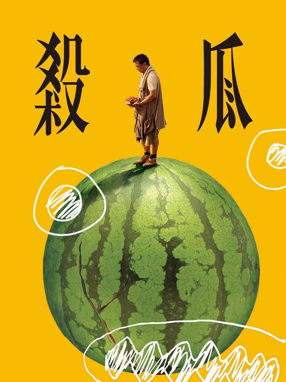 杀瓜