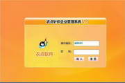 衣点纺织ERP(针织)企业管理系统8