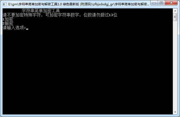 字符串简单加密解密工具v1.0绿色版