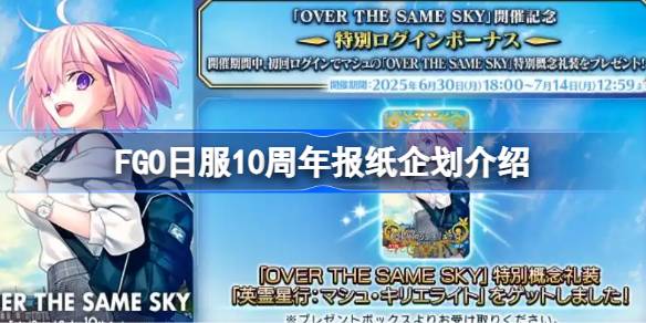 FGO日服10周年报纸企划介绍 FGO日服10周年有什么企划