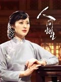 人间烟火
