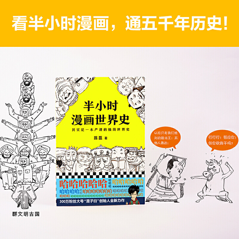 半小时漫画世界史：一本让你笑中带泪的极简历史书！