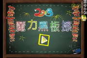 魔力黑板擦1.1