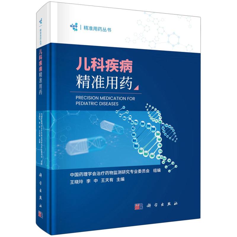 儿科疾病精准用药：宝宝健康，妈妈放心的科学指南