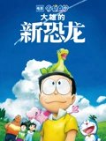 哆啦A梦大雄的新恐龙