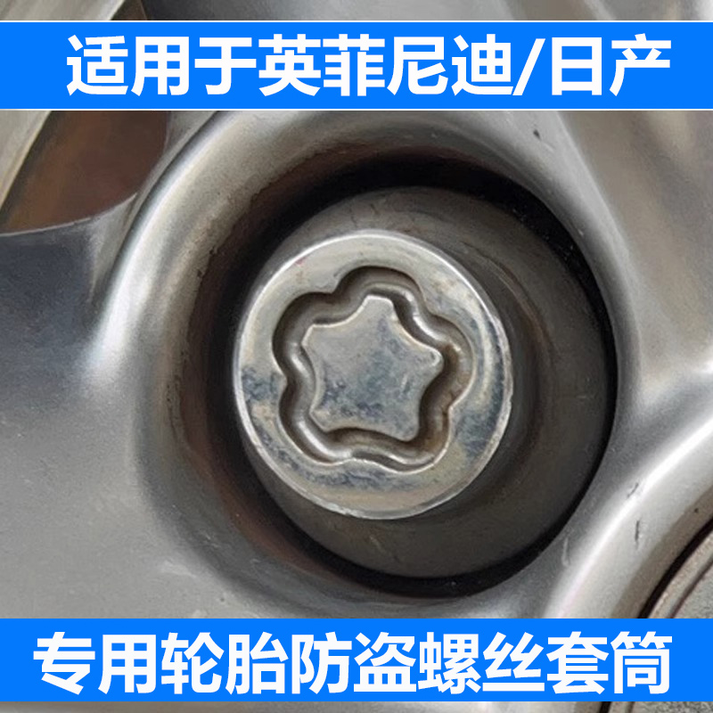 英菲尼迪/日产通用型轮胎防盗螺丝套筒：守护你的爱车，轻松应对轮胎防盗螺丝难题！