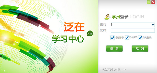 泛在学习中心V1.15官方版