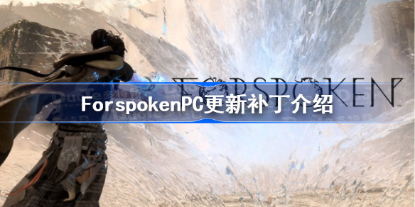 ForspokenPC更新补丁介绍 Forspoken首个补丁更新了什么