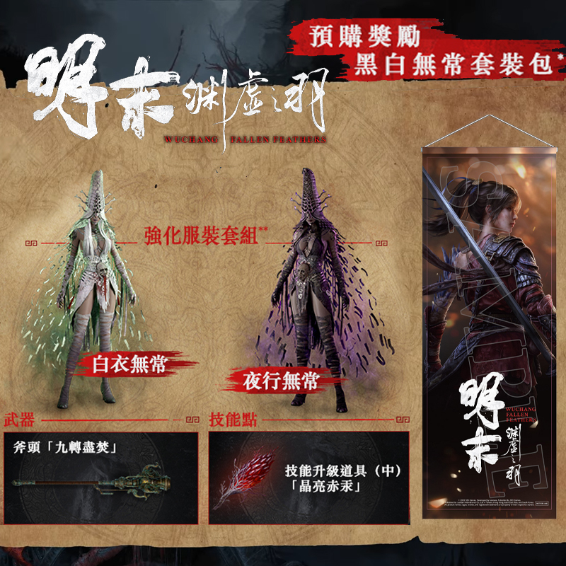 索尼PS5全新游戏《明末渊虚之羽》特典挂画，港版中文订购攻略！