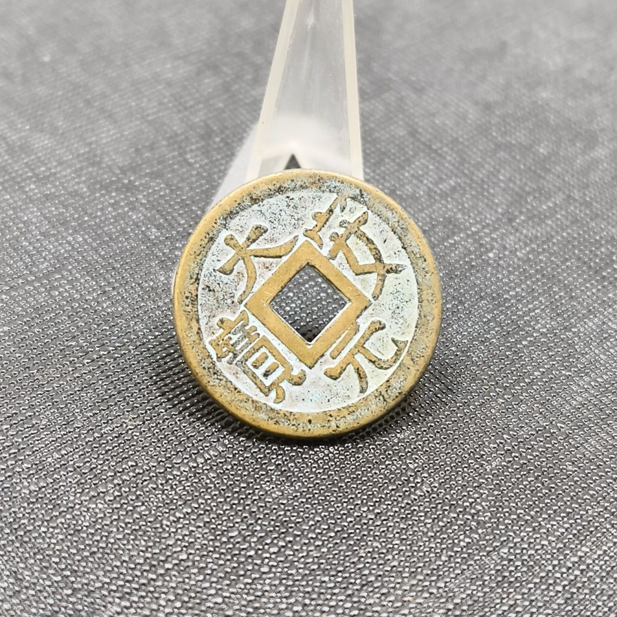 辽代【大安通宝】：穿越千年的古钱币，收藏界的璀璨明珠✨