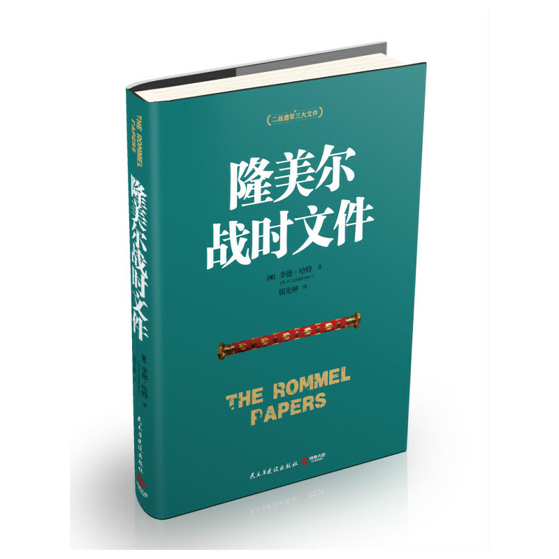正版旧书宝藏推荐：隆美尔战时文件，军事迷必读！✨