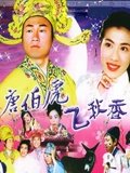 唐伯虎飞秋香