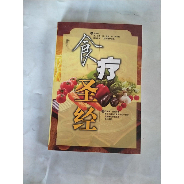 食疗本草：家庭保健圣经，开启健康生活新篇章