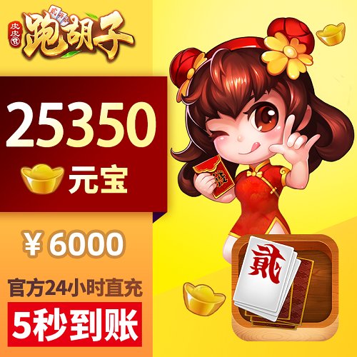 皮皮湖南PHZ充值6000元25350颗元宝！这波真的赚到啦！