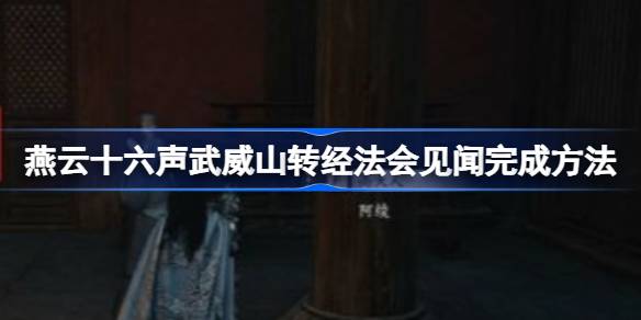 燕云十六声武威山转经法会见闻怎么完成 燕云十六声武威山转经法会见闻完成方法