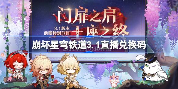 崩坏星穹铁道3.1直播兑换码 崩铁3.1前瞻兑换码大全