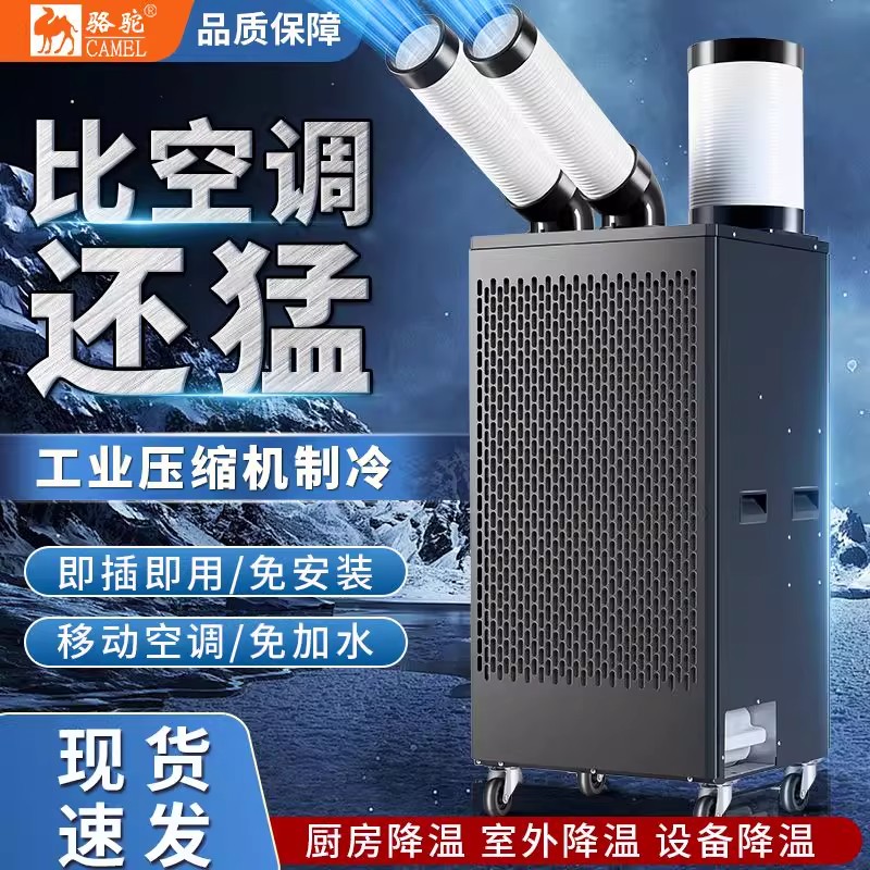 夏日救星！骆驼工业冷风机车间移动空调厨房降温设备压缩机制冷一体机冷气机全解析