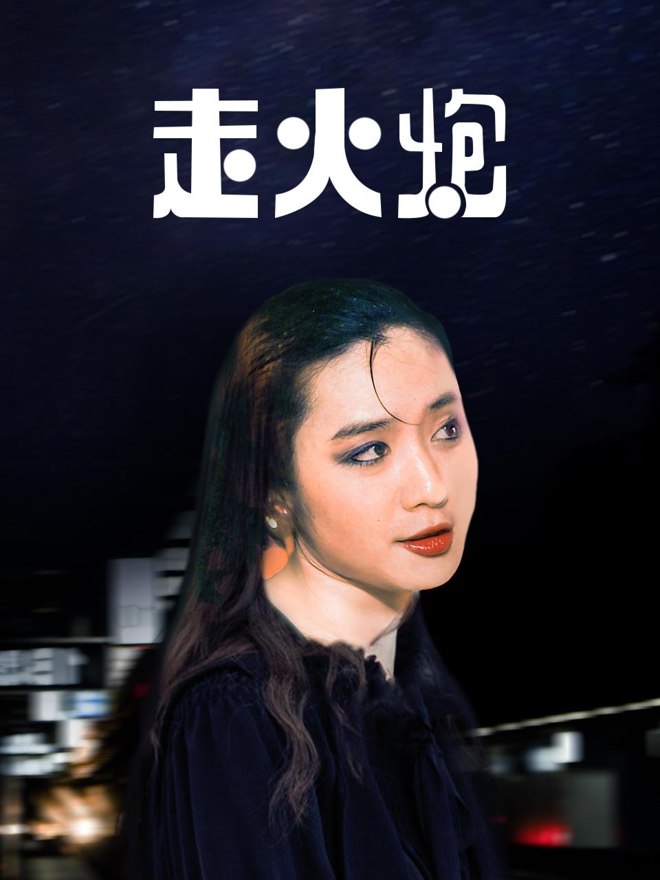 走火炮