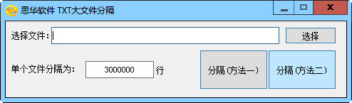 思华软件TXT大文件分隔V1.0免费版