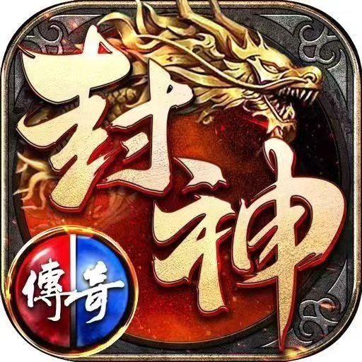封神火龙铁血皇权