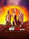 明日传奇 6