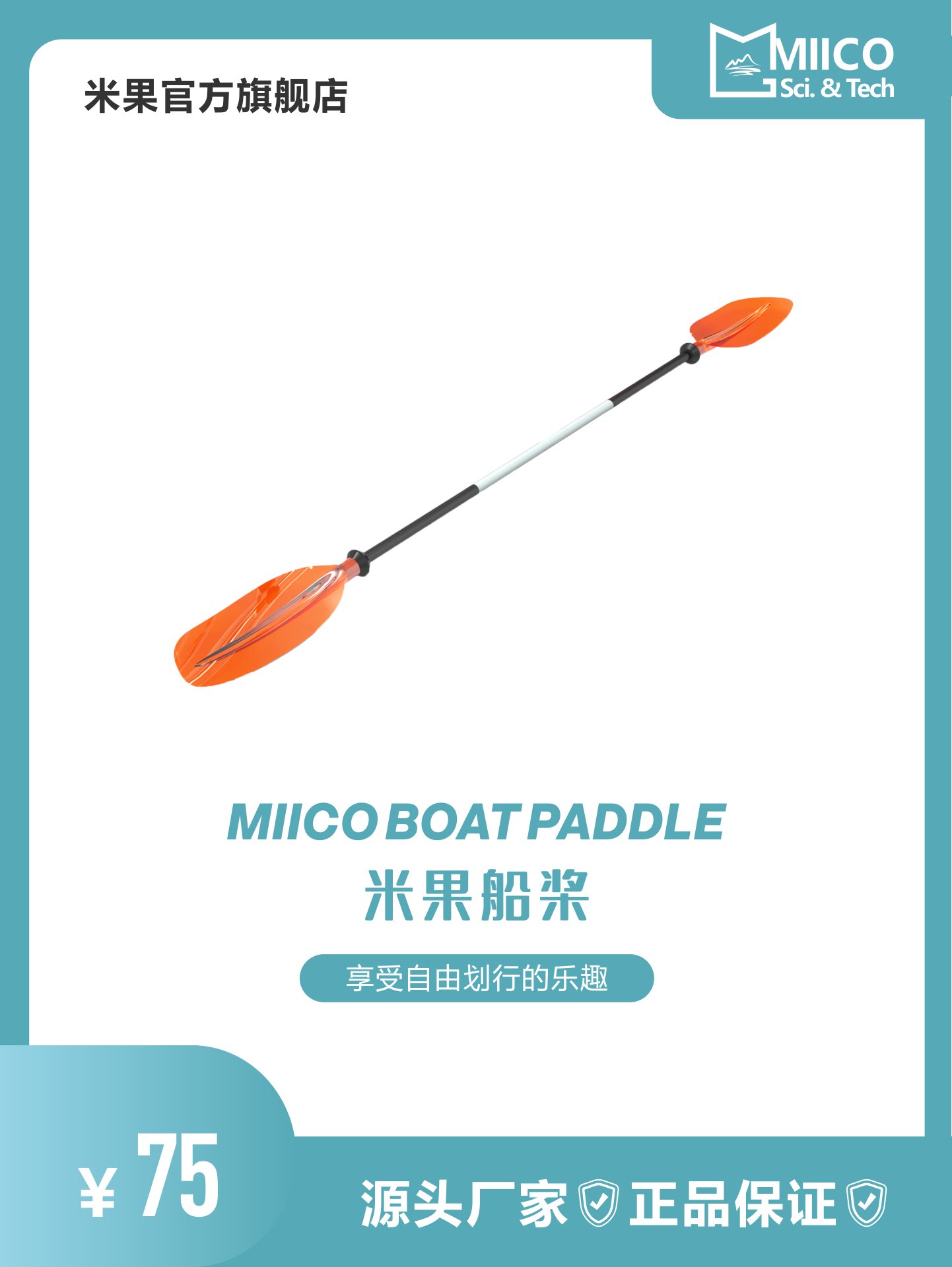 米果MIICO透明船桨：水上运动新风尚，让你的夏日玩水更酷炫！