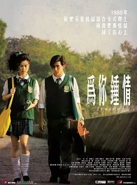 为你钟情2010(版)