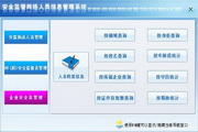 宏达安全监管网络人员信息管理系统 单机版1.0