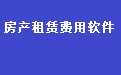 通用房屋房产租赁费用管理软件36.8.8  网络版