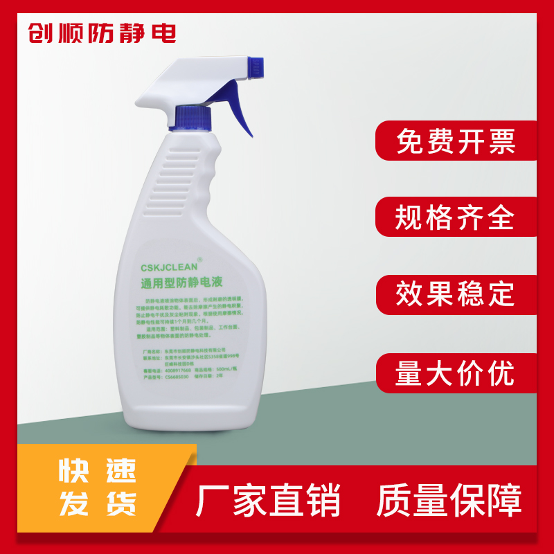 CSKJCLEAN工业防静电液：亚克力抗静电剂，塑料静电消除剂，工作台机器必备神器！