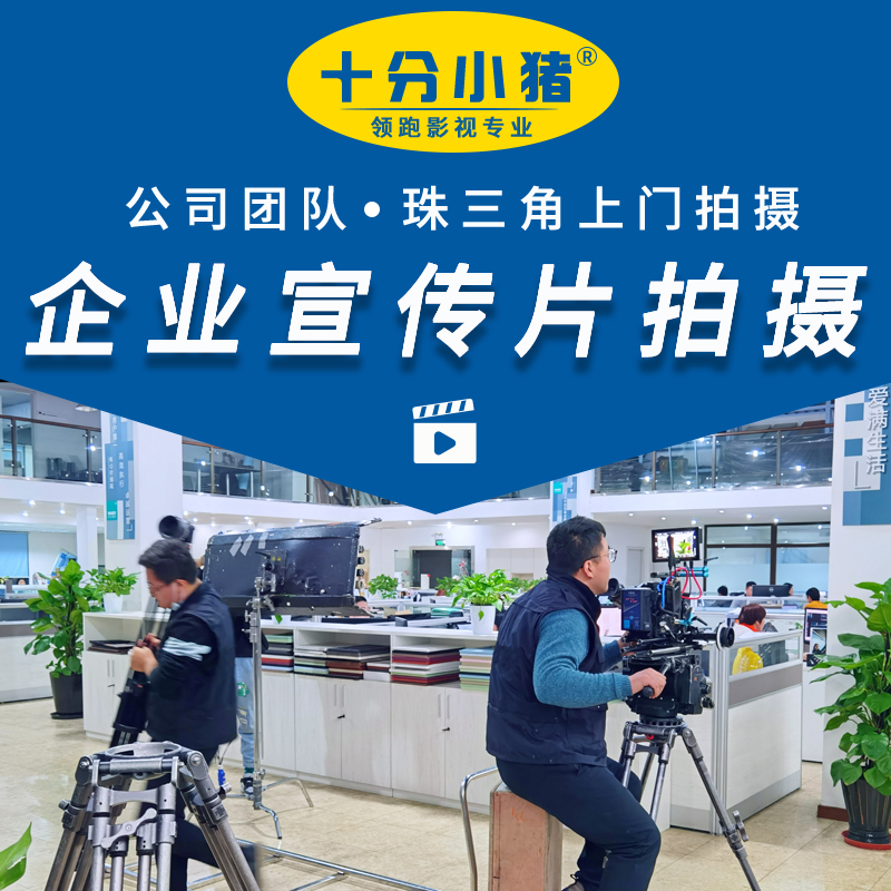 珠三角企业宣传片拍摄全攻略：打造你的企业形象大片！