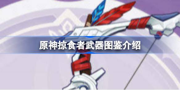 原神掠食者怎么样 原神掠食者武器图鉴介绍