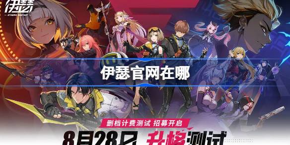 伊瑟官网在哪 伊瑟重启日官网地址分享