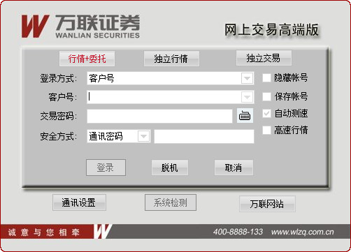 万联证券网上交易高端版2017.05.22 官方版