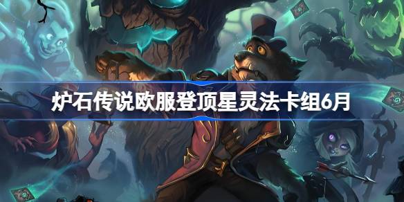炉石传说星灵法卡组怎么搭配 炉石传说欧服登顶星灵法代码分享6月