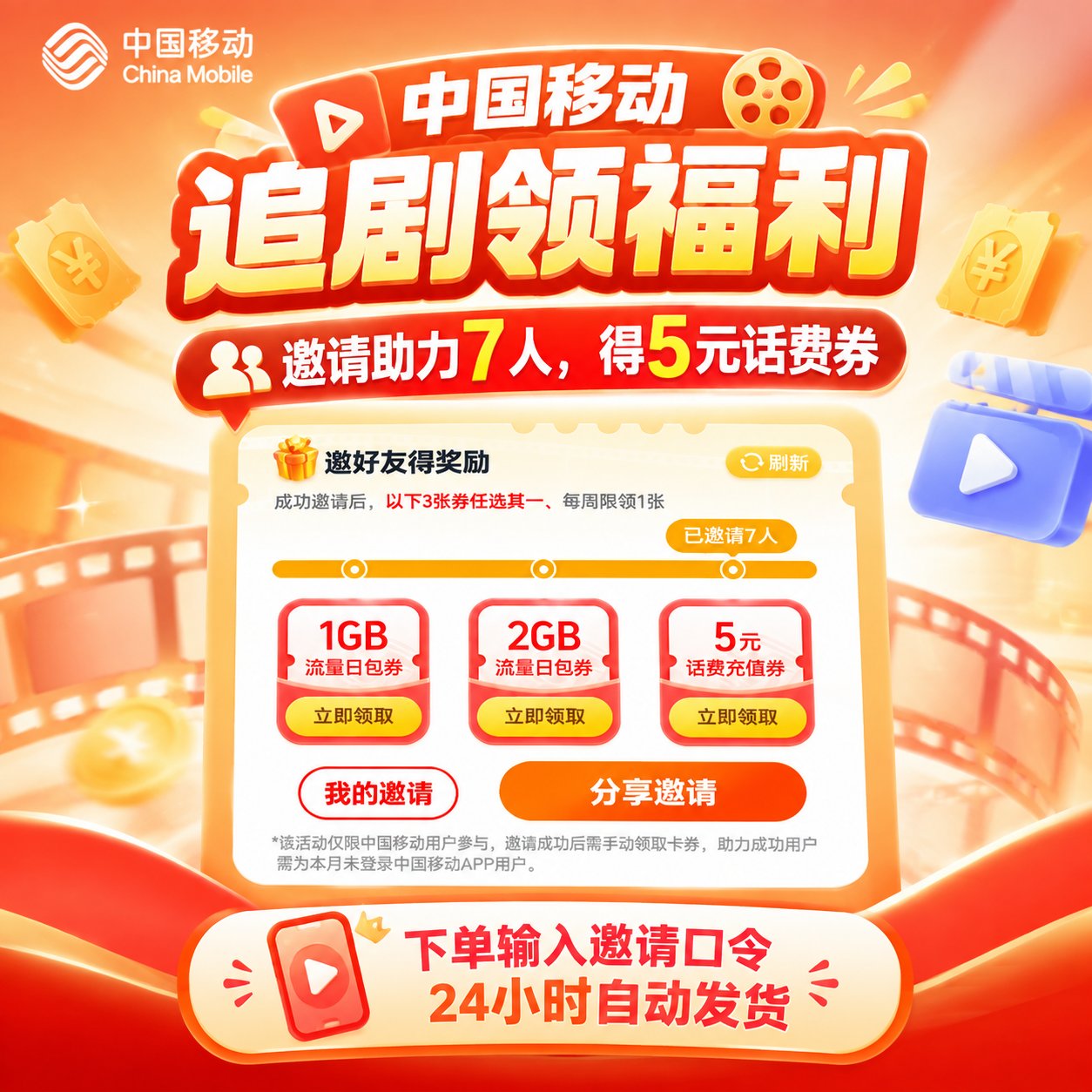 中国移动追剧福利-邀请助力7人-得5元话费券-口令下单