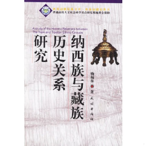 正版新书《纳西族与藏族历史关系研究》：解锁西南边疆的神秘密码！