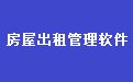 易达物业房屋出租管理系统软件34.4.9 网络版