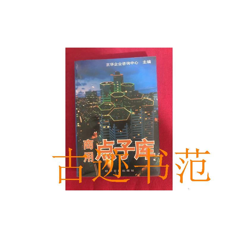 二手正版书商用点子库：京华企业咨询中心主编，经济日报出版社，你不可错过的宝藏书籍！