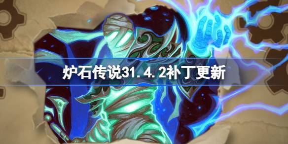 炉石传说31.4.2补丁更新内容 炉石传说31.4.2补丁更新了什么