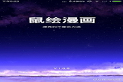 鼠绘漫画电脑版1.0