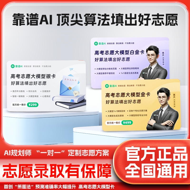 靠谱AI山东高考志愿填报：新版正品智能算法，个性化定制方案，助你一臂之力！