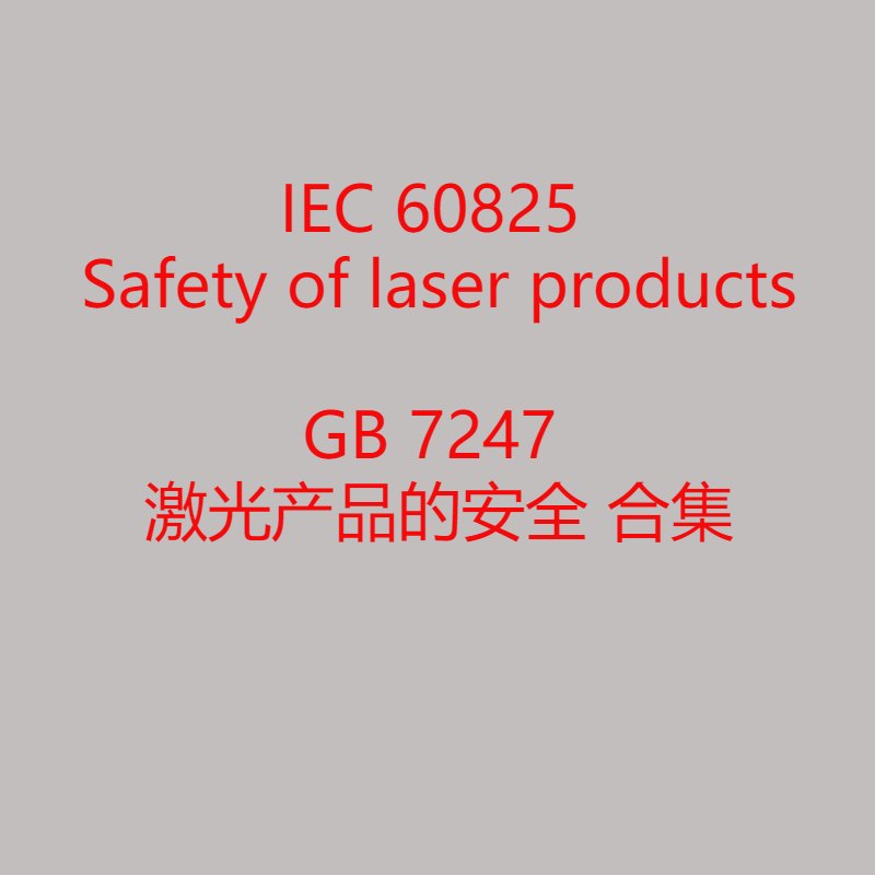IEC60825/EN60825&amp;GB7247 激光产品安全大揭秘：守护你的“光”明未来！