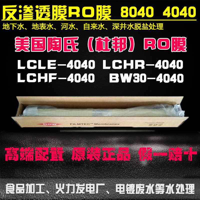 美国原装杜邦陶氏LCLE-4040反渗透膜RO膜BW30-400IG/4040净水设备：纯净水的秘密武器！