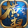 横扫天下手游官网版