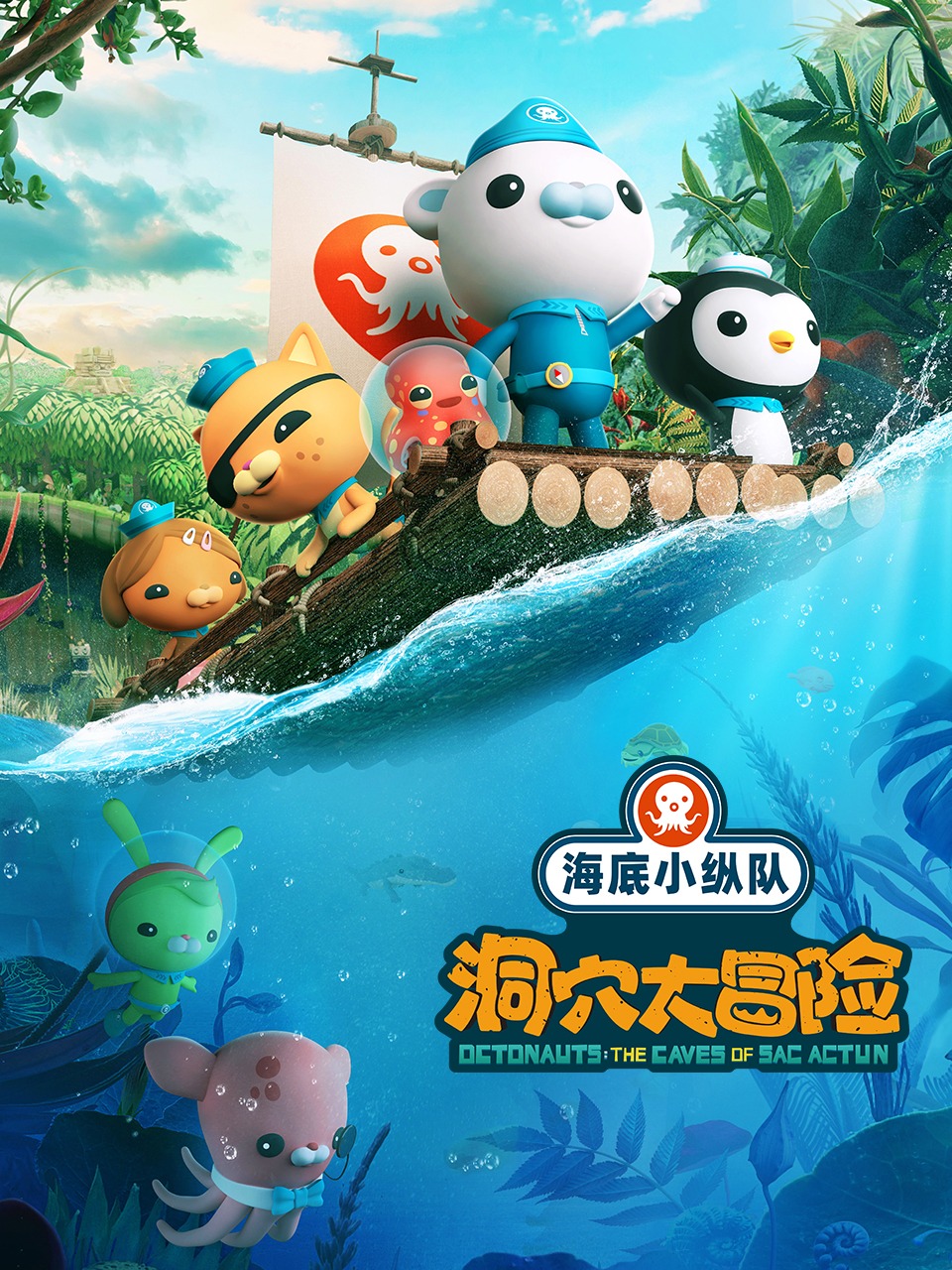 海底小纵队洞穴大冒险